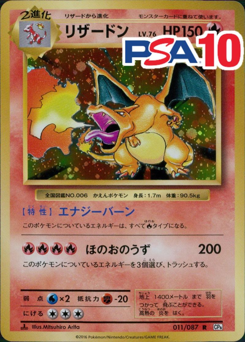 011/087/CP6/リザードン PSA10
