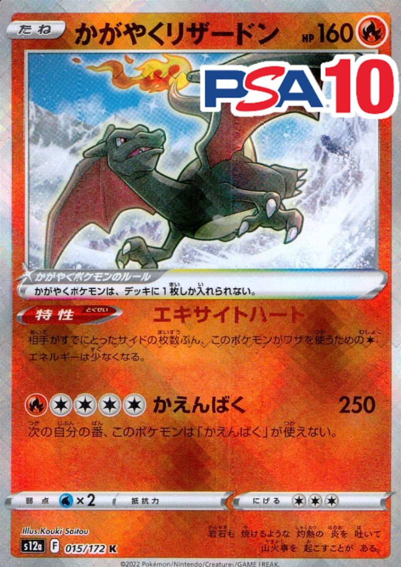 015/172/S12A/かがやくリザードン PSA10