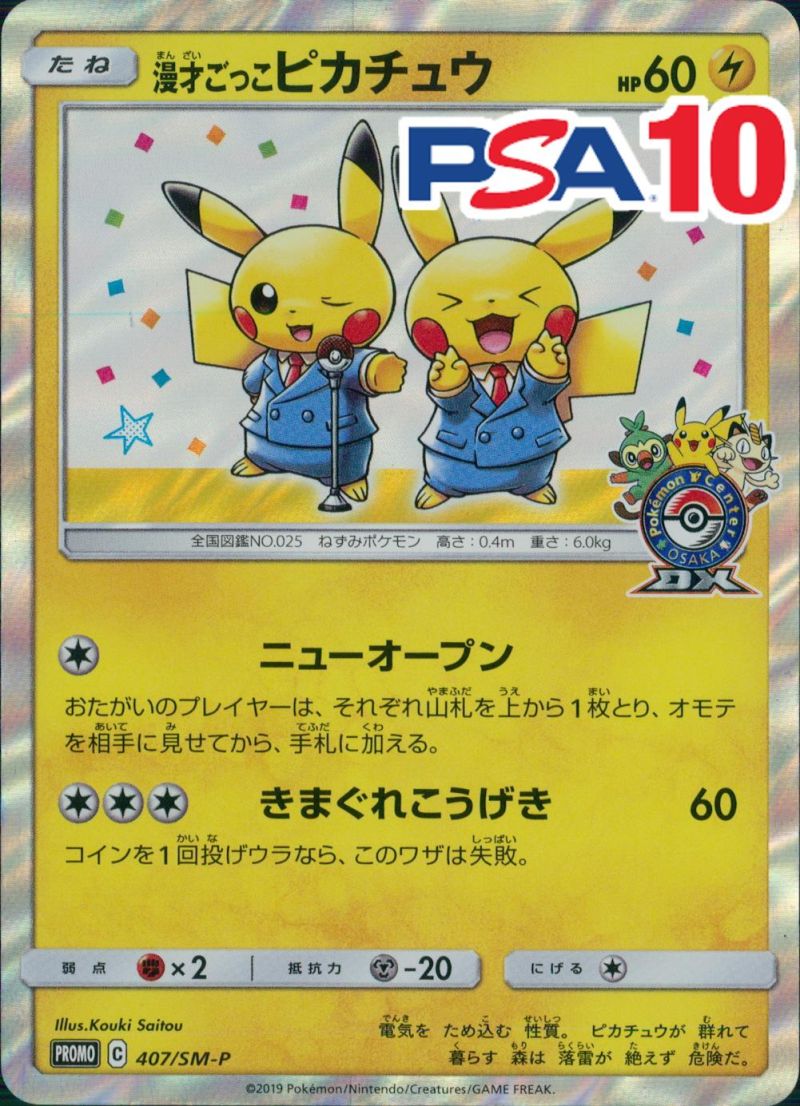 407/SM-P/PROMO 漫才ごっこピカチュウ PSA10