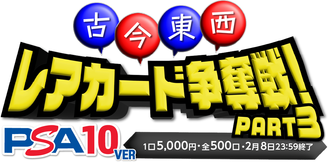 古今東西PSA10オリパpart3