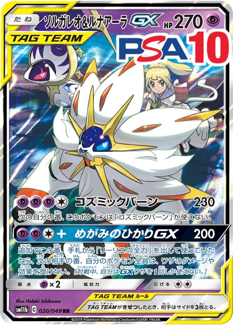020/049/SM11B/RR ソルガレオ＆ルナアーラGX PSA10