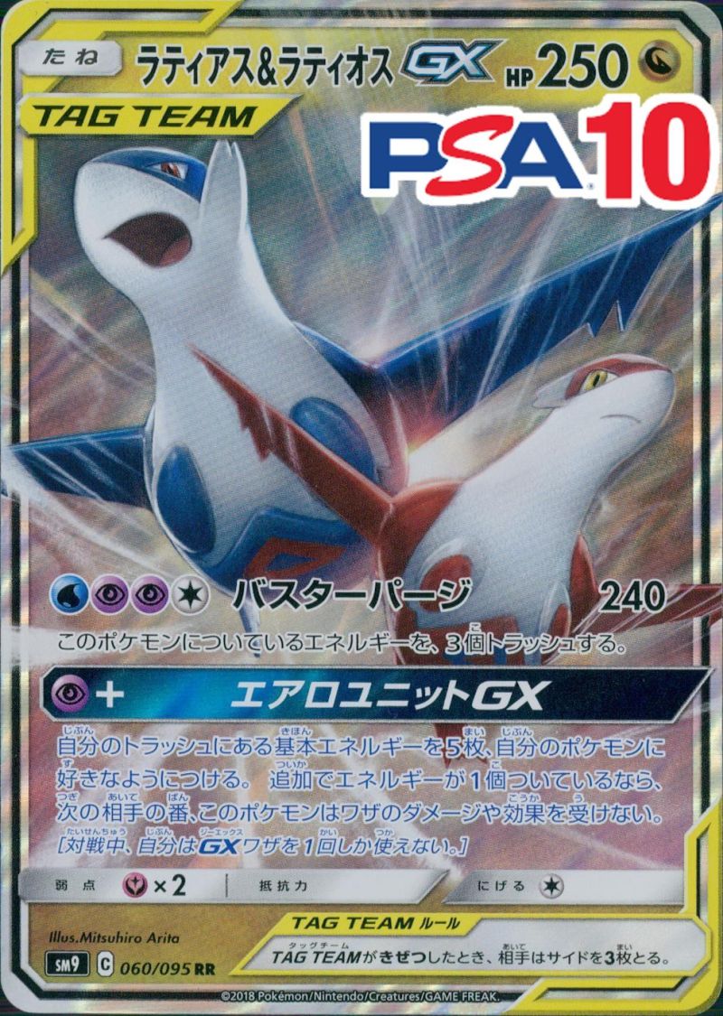 060/095/SM9/RR ラティアス＆ラティオスGX PSA10