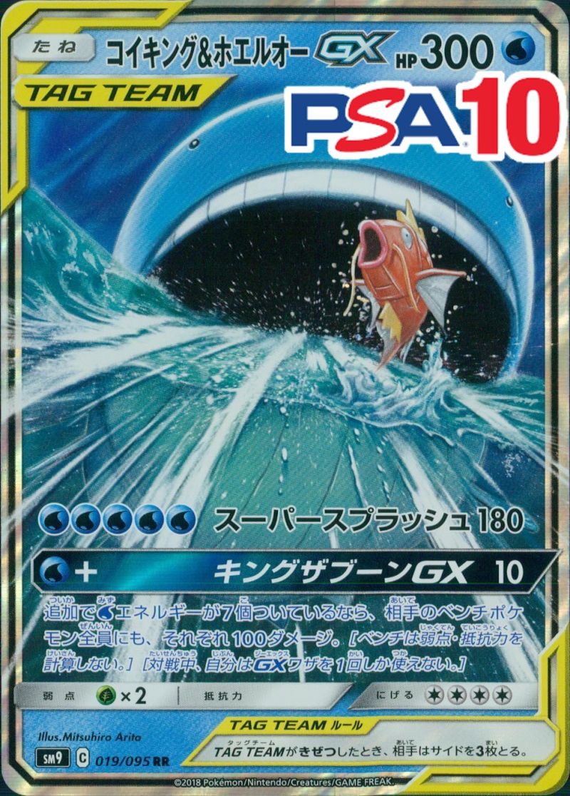 019/095/SM9/RR コイキング＆ホエルオーGX PSA10