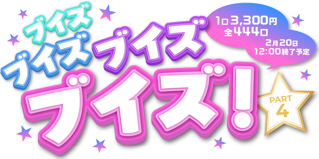 ブイズブイズブイズpart4