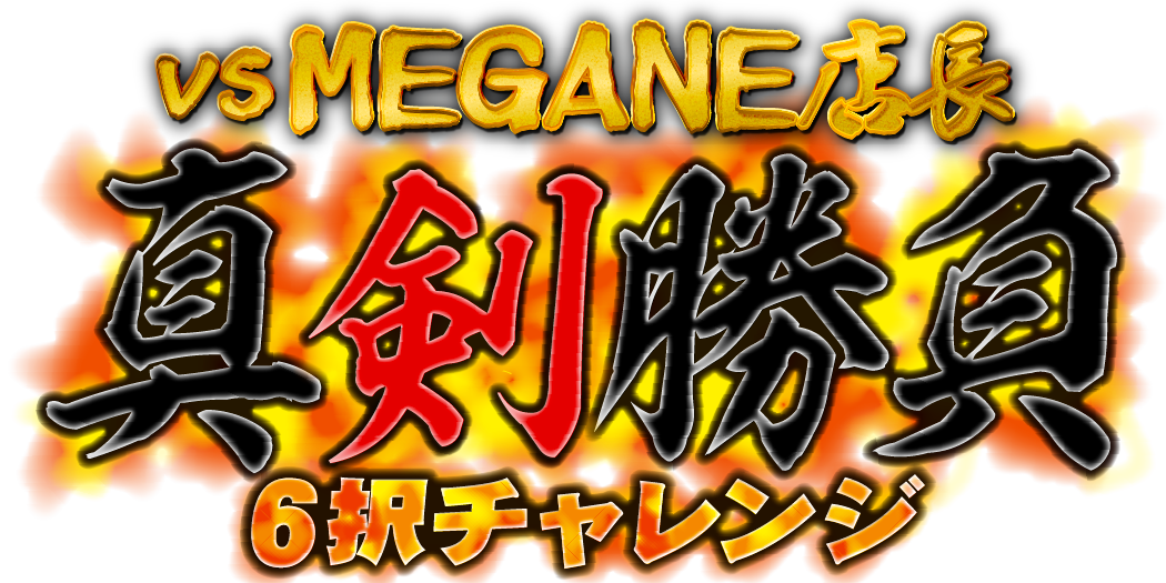 MEGANE店長真剣勝負（マガジンルフィ PSA10）