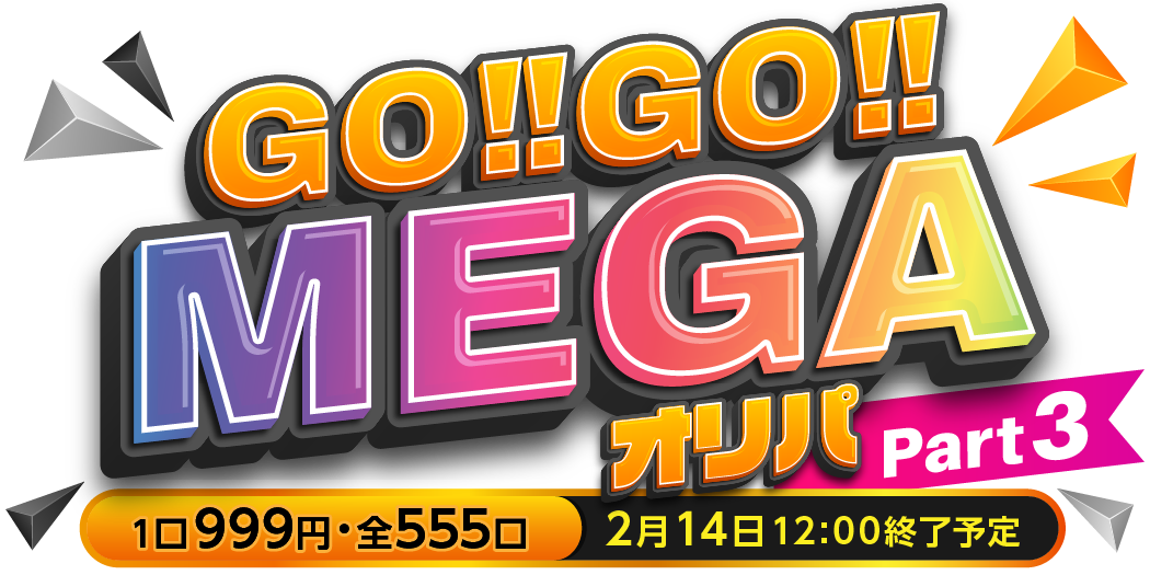 GO!GO‼MEGAオリパ Part3