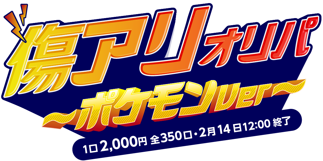 傷アリオリパ ～ポケモンVer～