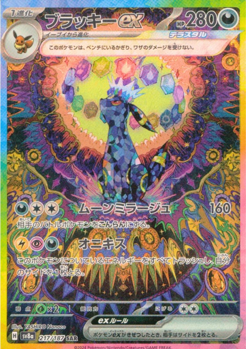 【傷アリ】217/187/SV8A/SAR ブラッキーex  シングル