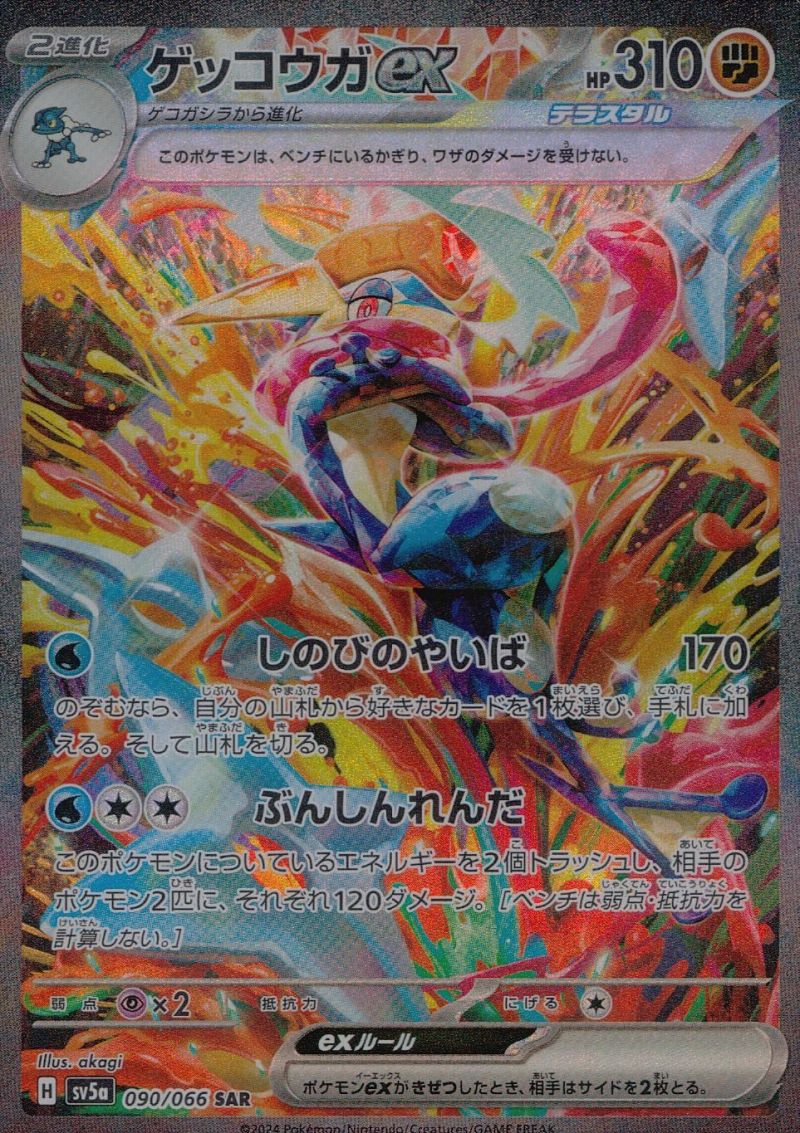 【傷アリ】090/066/SV5A/B/SAR ゲッコウガex シングル