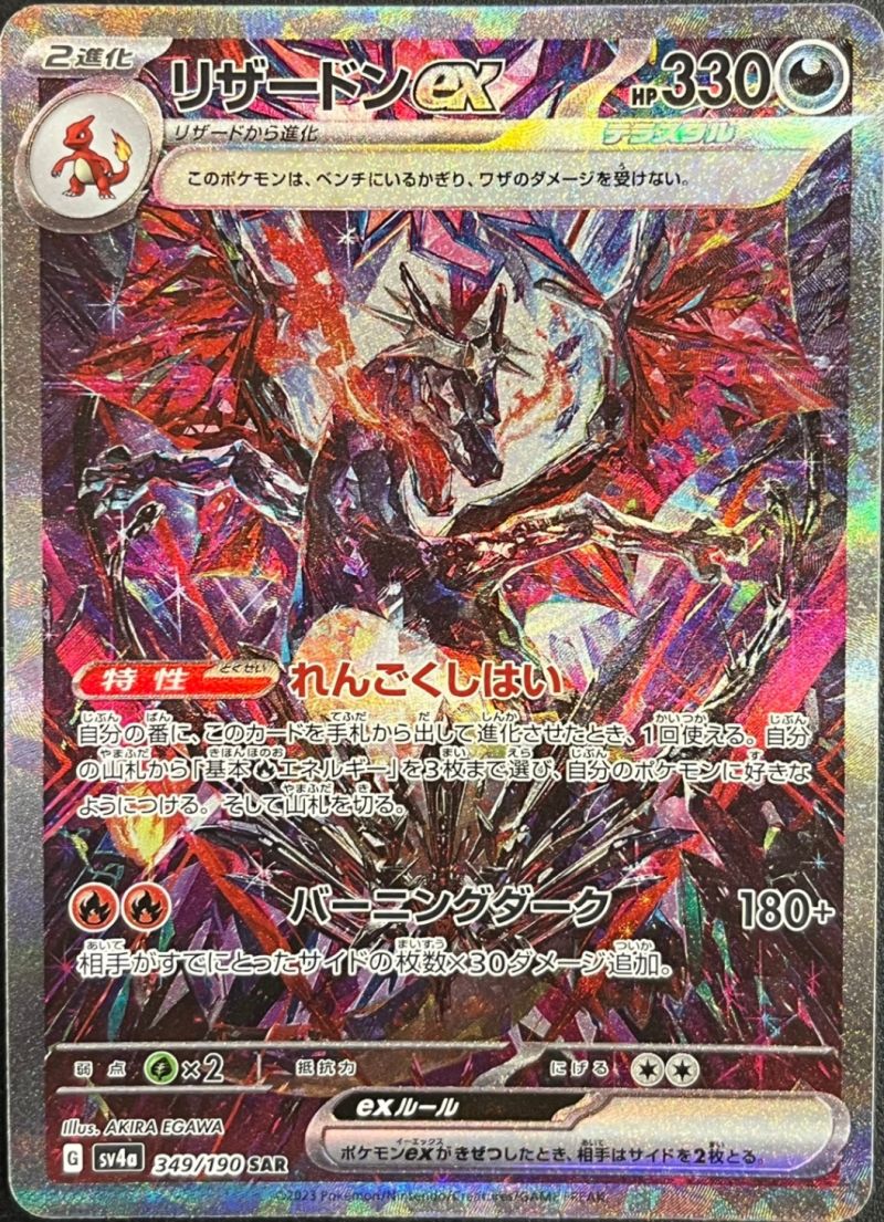 【傷アリ】349/190/SV4A/SAR リザードンex シングル