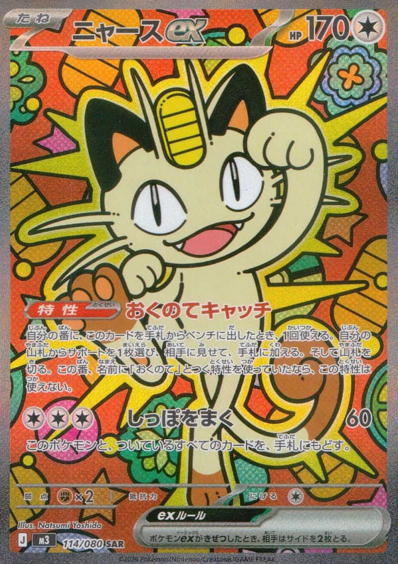 【傷アリ】114/080/M3/SAR ニャースex シングル