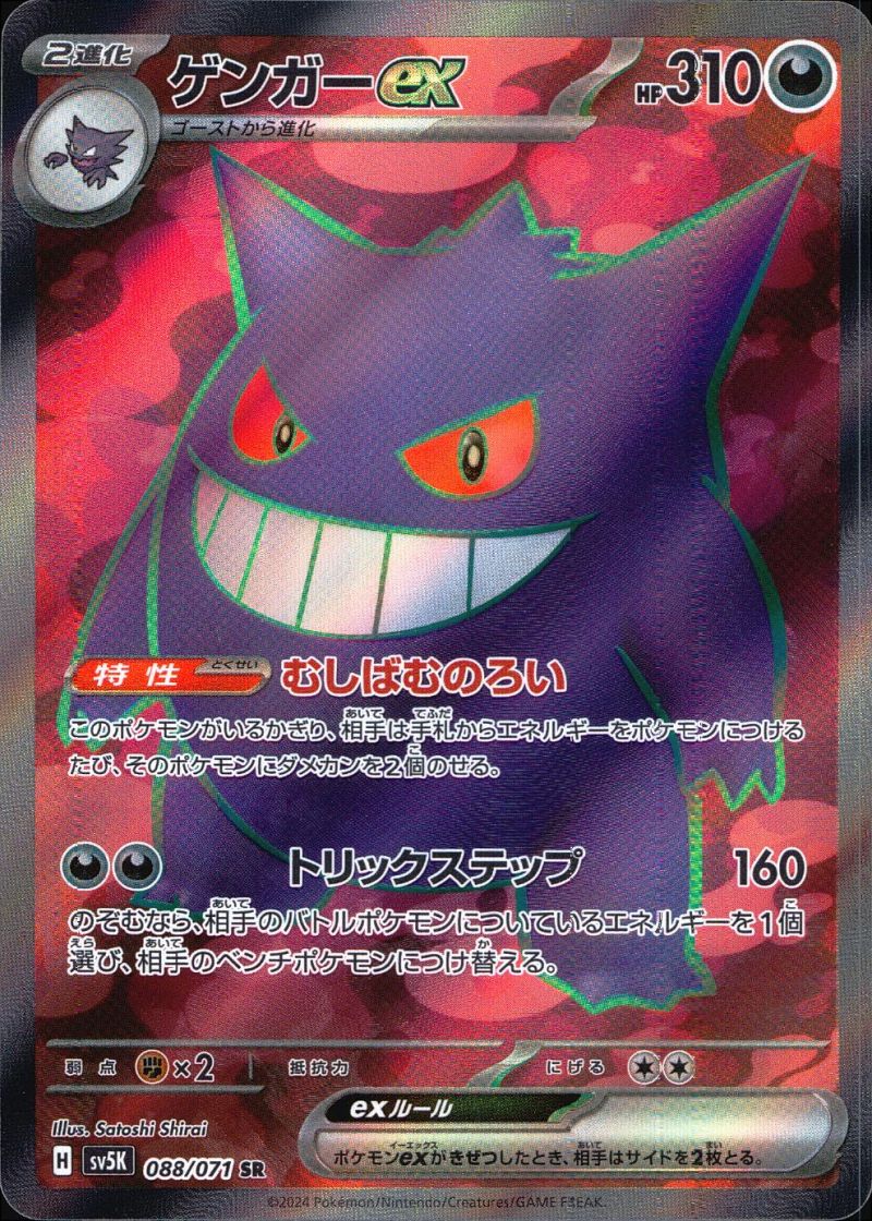 【傷アリ】088/071/SV5K/SR ゲンガーex シングル
