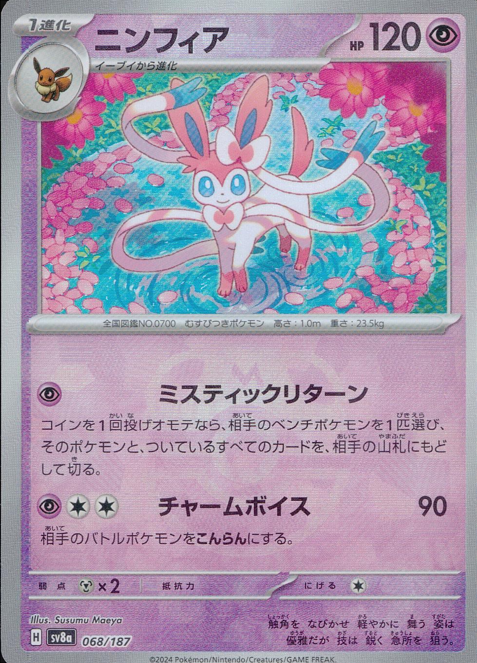 【傷アリ】ニンフィア 068/187 マスターボール シングル