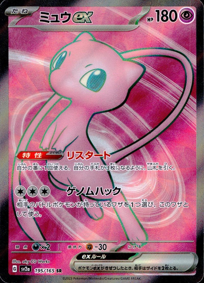 【傷アリ】ミュウex 195/165 SR シングル