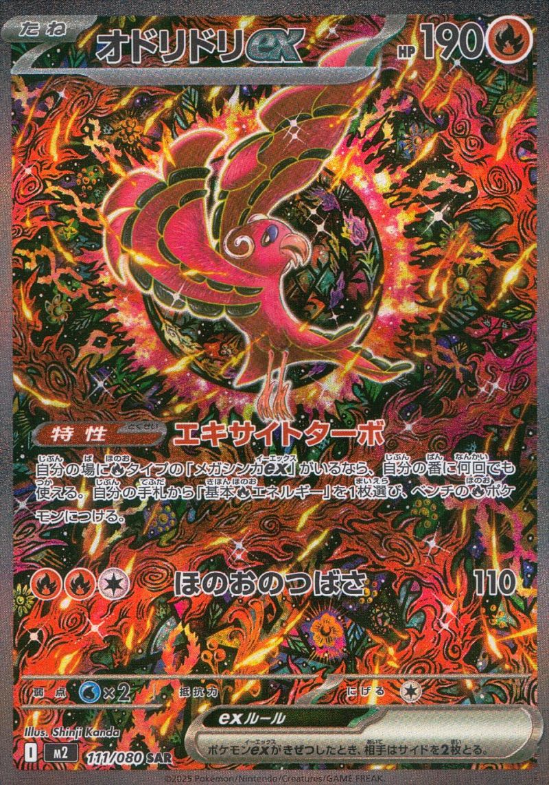 【傷アリ】111/080/M2/B/SAR オドリドリex シングル