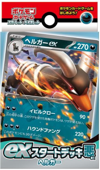 exスタートデッキ悪 ヘルガー
