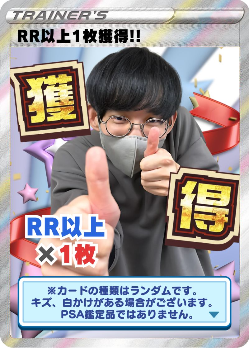 RR 1枚獲得