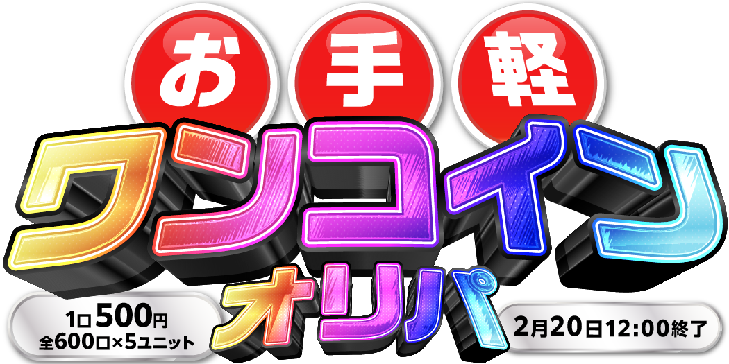 お手軽ワンコインオリパ