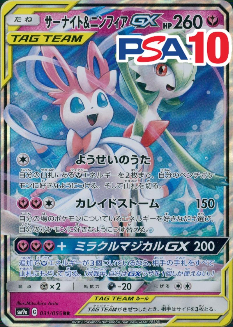 031/055/SM9A/RR サーナイト＆ニンフィアGX PSA10