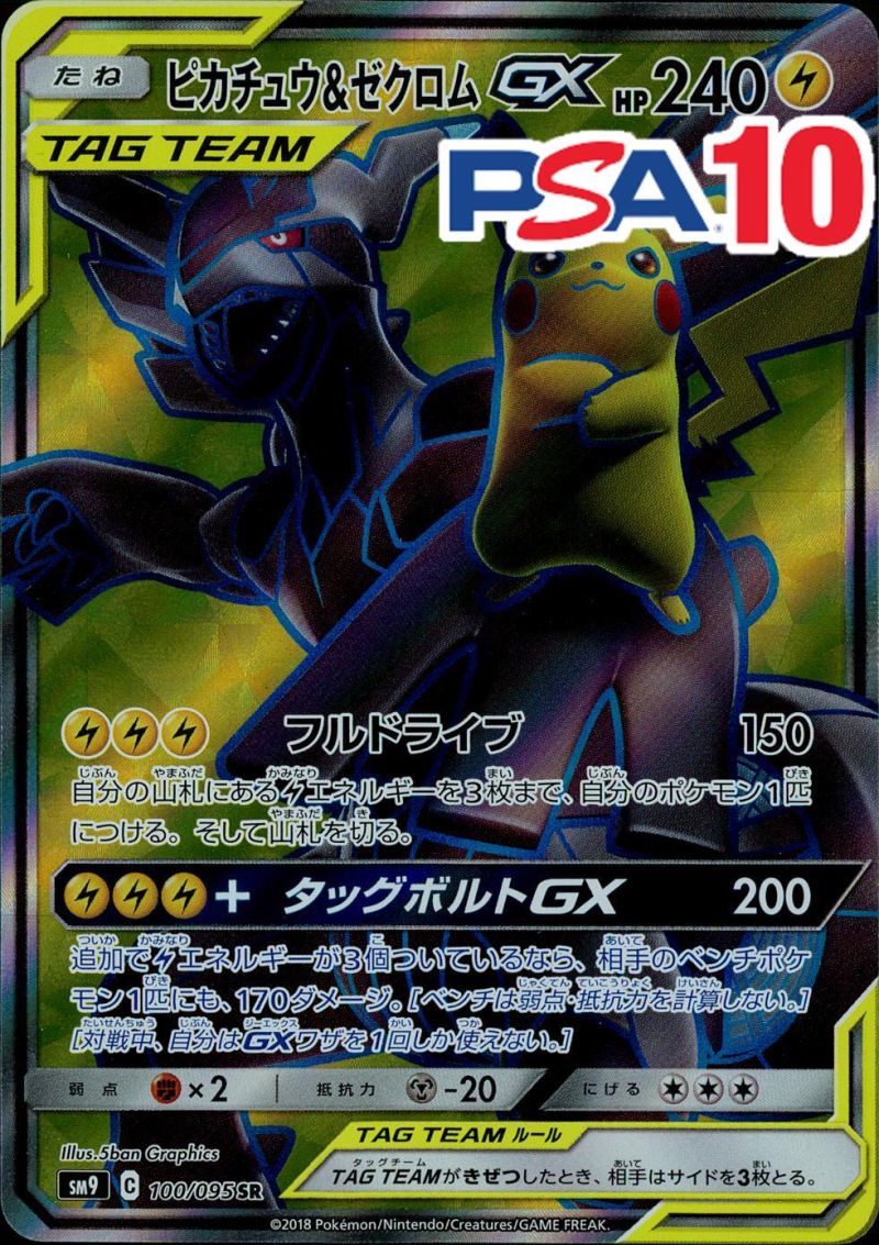 100/095/SM9/SR ピカチュウ＆ゼクロムGX PSA10