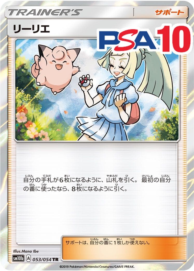 053/054SM10B/TR リーリエ PSA10