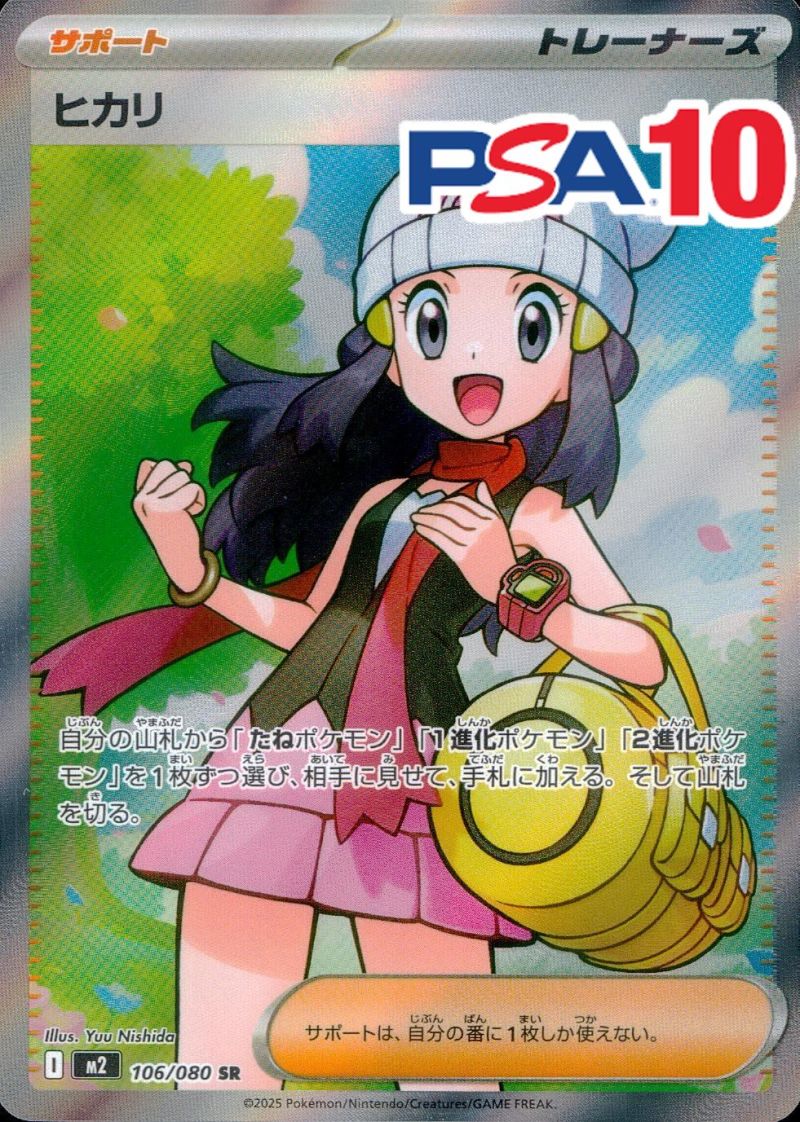 106/080/M2/SR ヒカリ PSA10