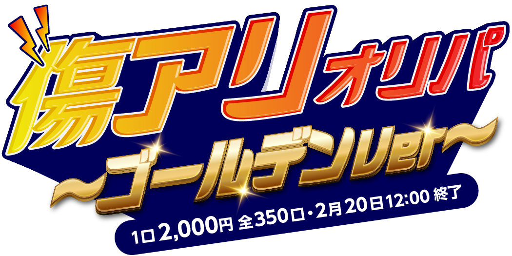 傷アリオリパ～ゴールデンVer～