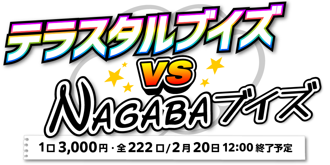 テラスタルブイズ VS NAGABAブイズ