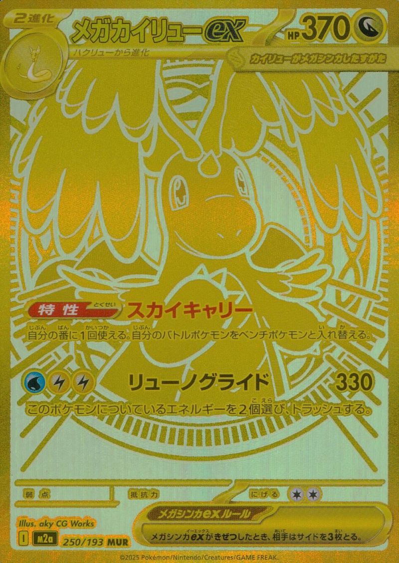 【傷アリ】250/193/M2A/MUR メガカイリューex シングル