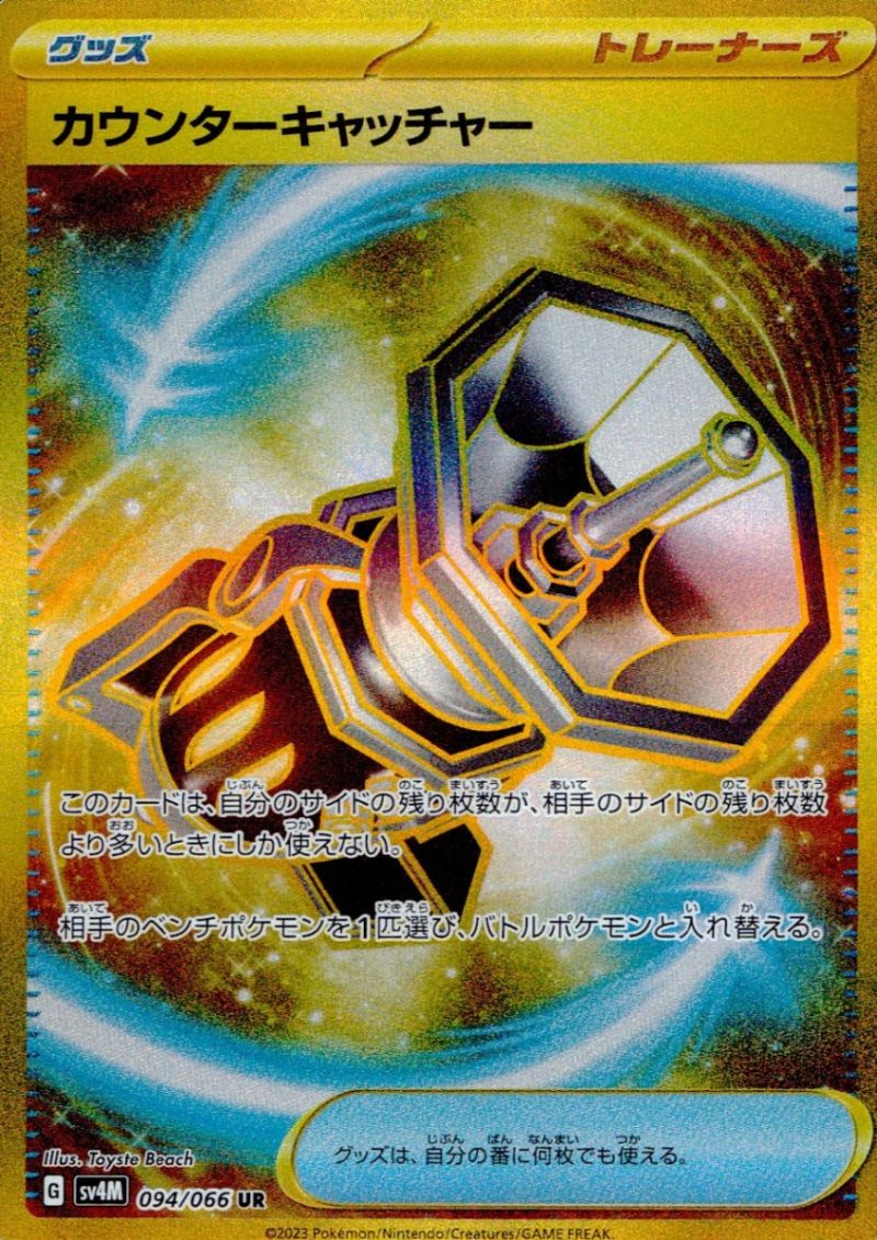 【傷アリ】094/066/SV4M/UR カウンターキャッチャー シングル