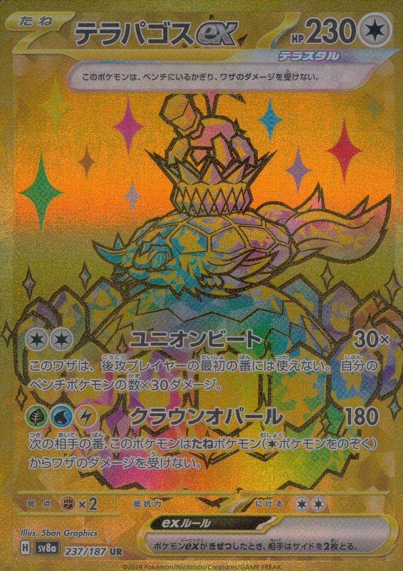 【傷アリ】237/187/SV8A/UR テラパゴスex シングル