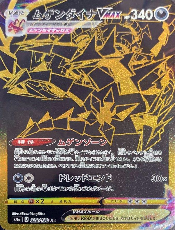 【傷アリ】328/190/S4A/UR ムゲンダイナMAX シングル