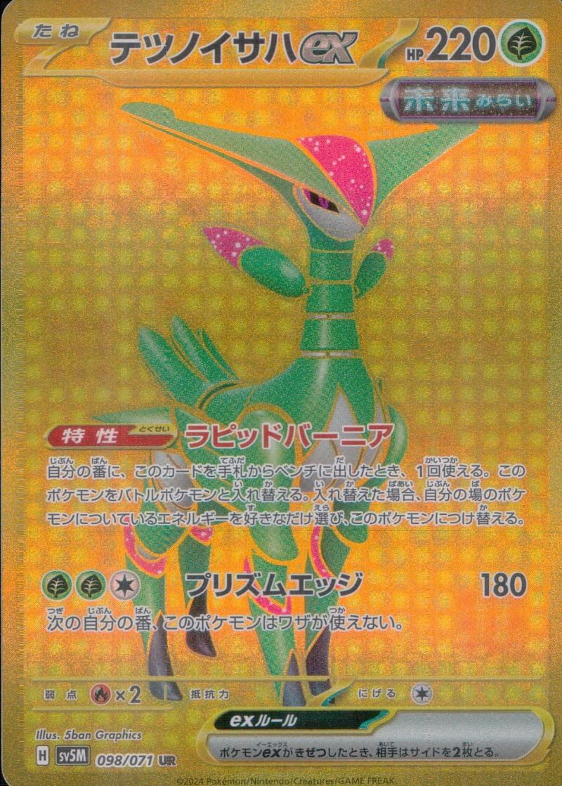【傷アリ】098/071/SV5M/UR テツノイサハex シングル