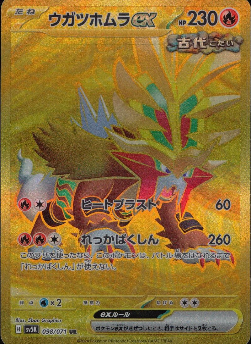 【傷アリ】098/071/SV5K/UR ウガツホムラex シングル