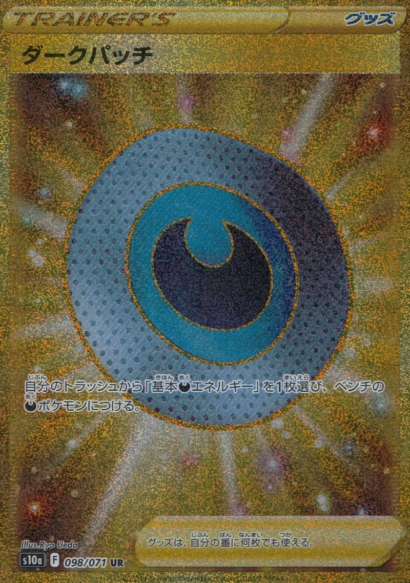 【傷アリ】098/071/S10A/UR ダークパッチ シングル