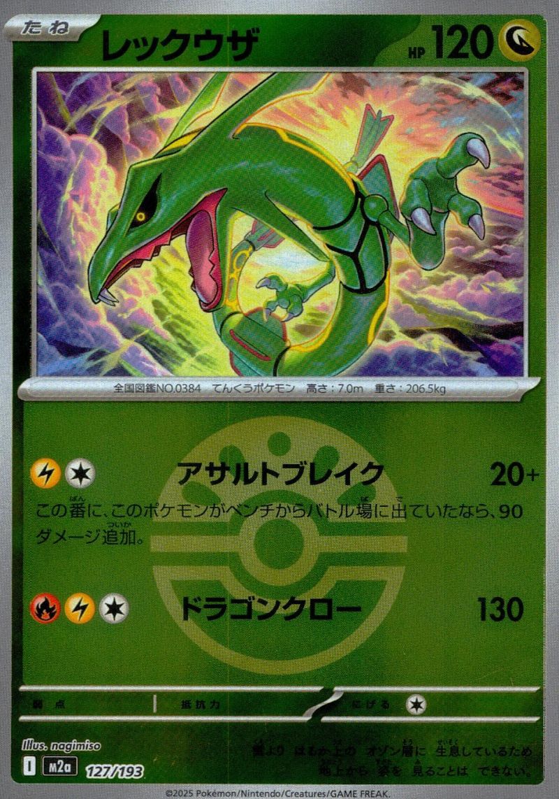 【傷アリ】127/193/M2A レックウザ  ボールミラー