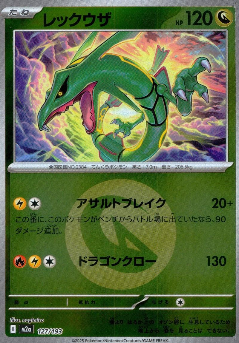 【傷アリ】127/193/M2A レックウザ ドラゴンエネルギーミラー