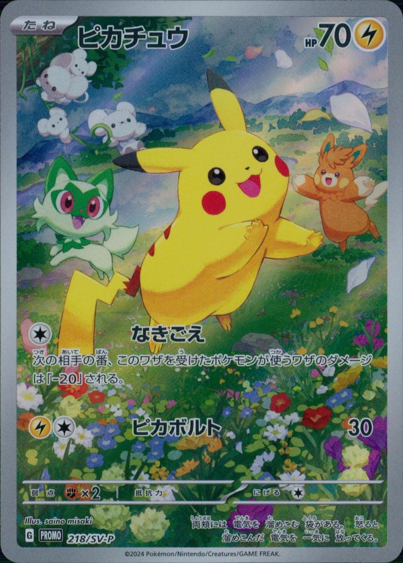 【傷アリ】218/SV-P PROMOピカチュウ