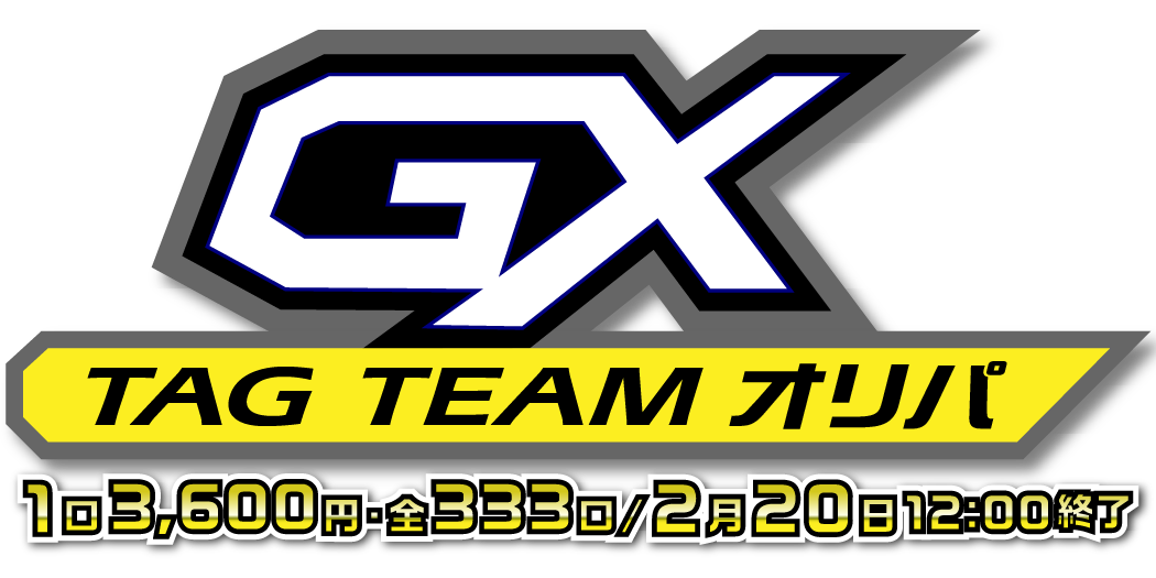 タッグチームGX PSA10オリパ