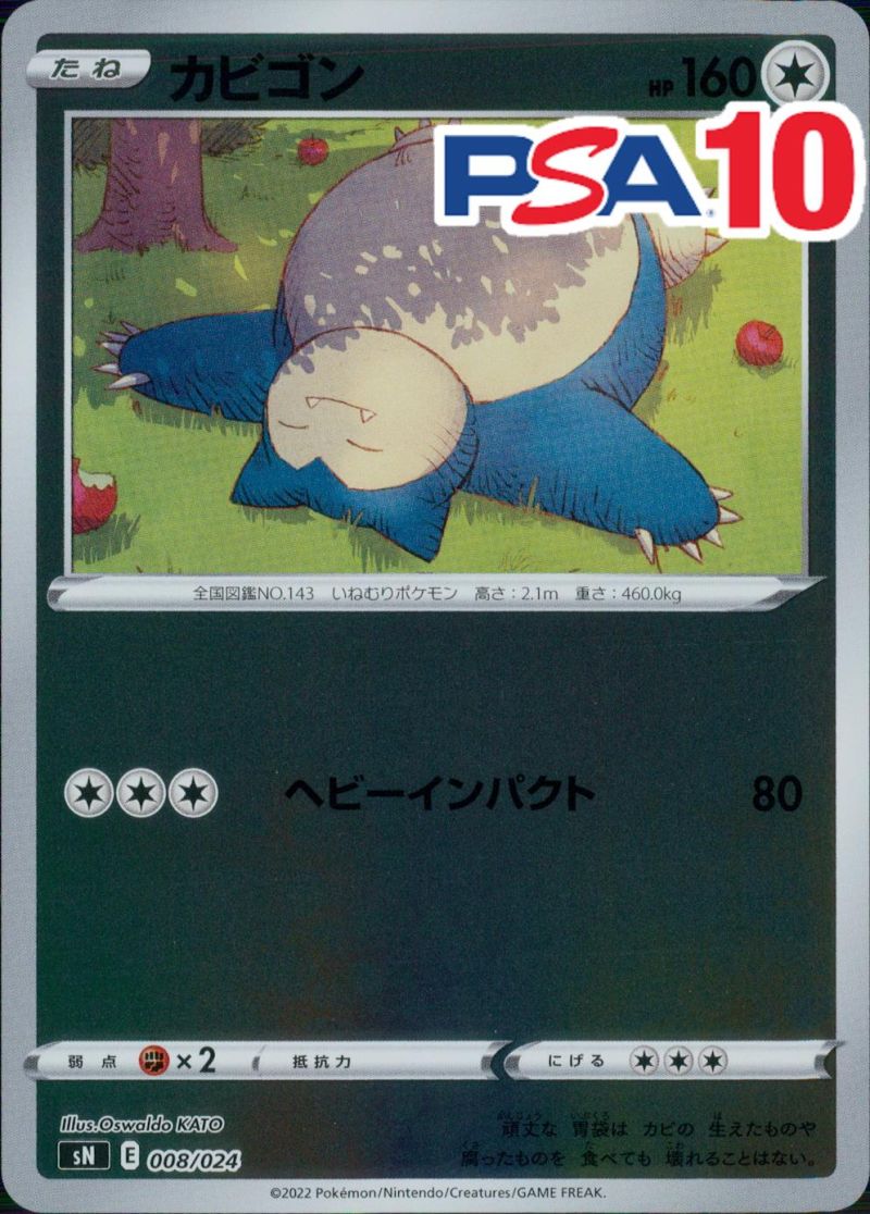 008/024/SM カビゴン PSA10