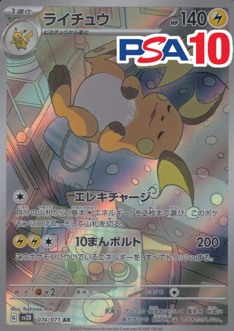 074/071/SV2D/AR ライチュウ PSA10