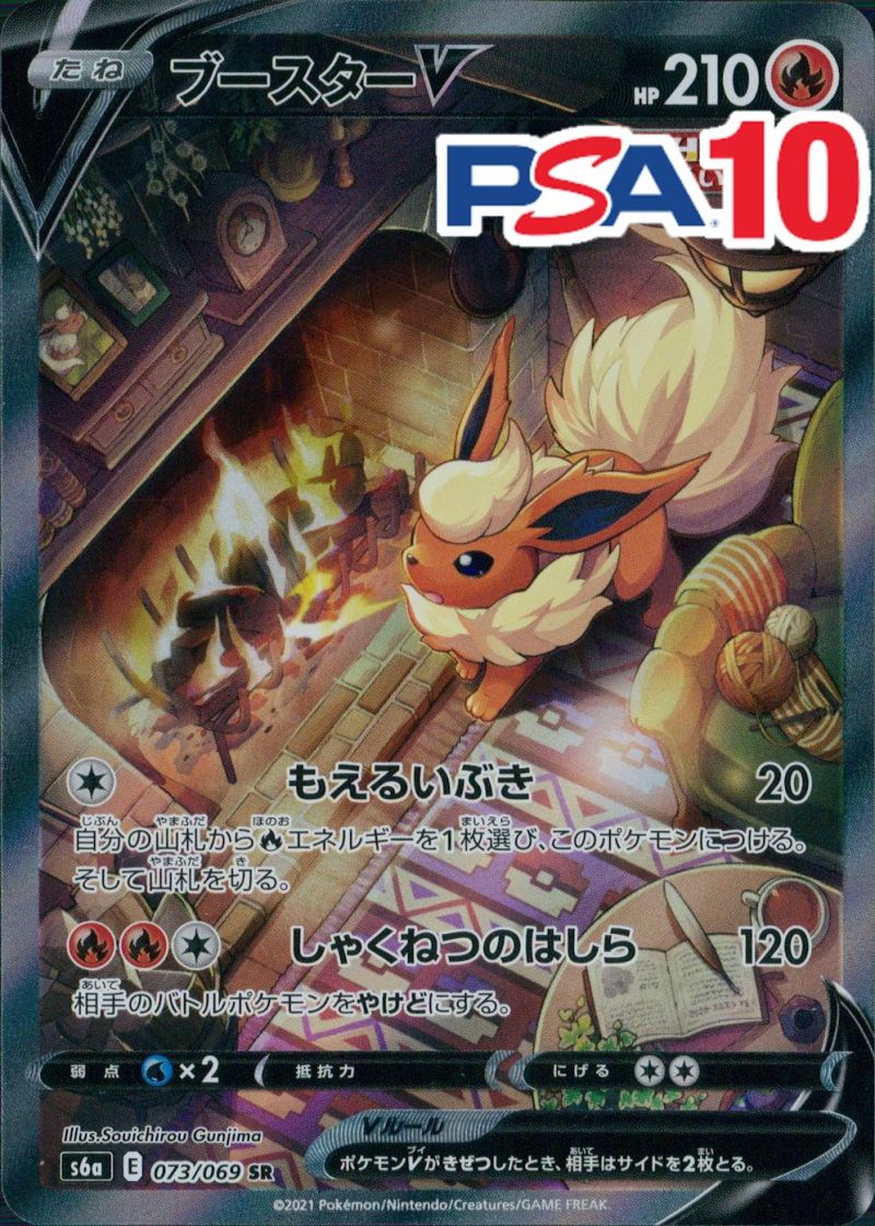 073/069/S6A/SR ブースターV PSA10