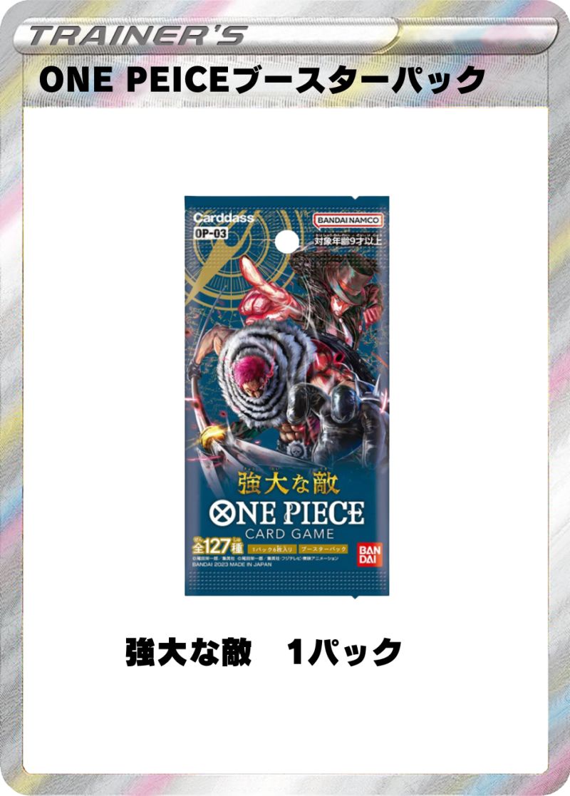 強大な敵 1パック