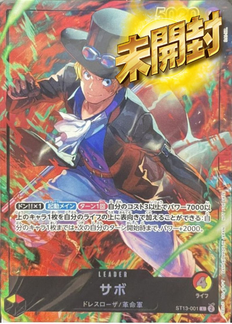 ST13-001 サボ 未開封