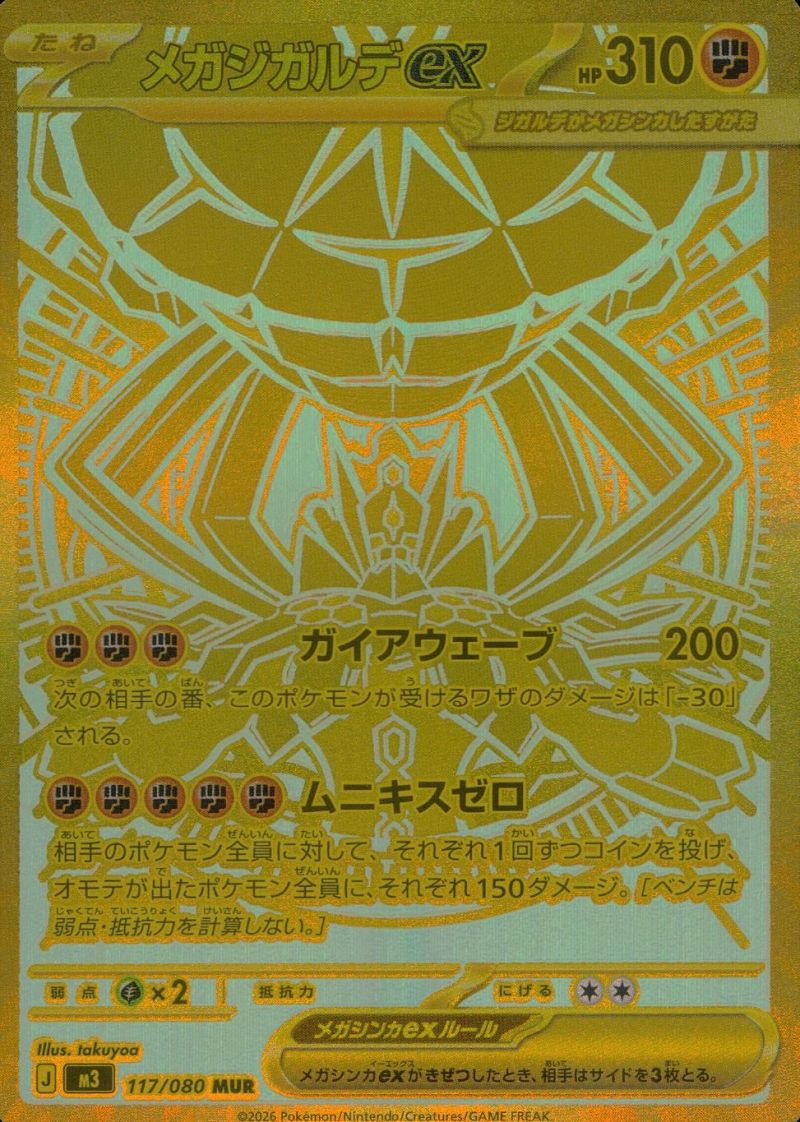 【傷アリ】117/080/M3/MUR メガジガルデex シングル