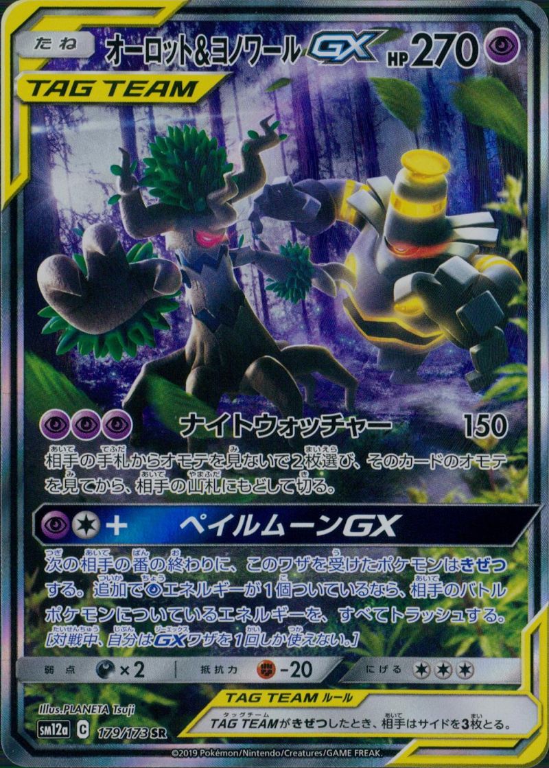 【傷アリ】179/173/SM12A/SR オーロット＆ヨノワールGX シングル