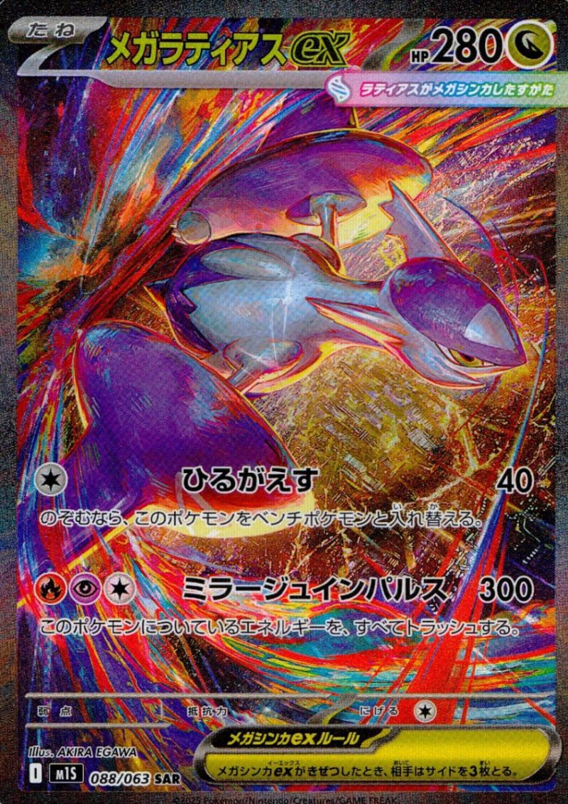 【傷アリ】088/063/M1S/B/SAR メガラティアスex シングル