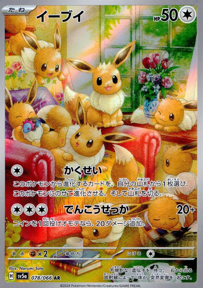 【傷アリ】078/066/SV5A/AR イーブイ シングル