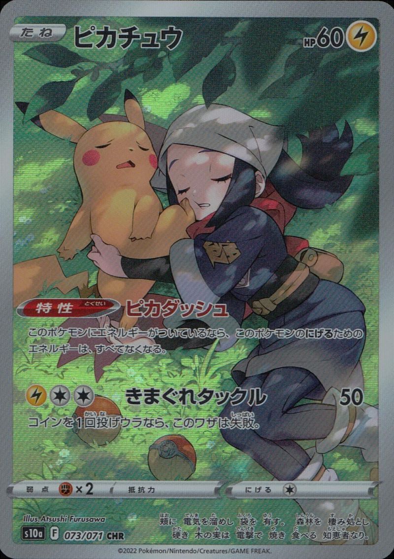 【傷アリ】073/071/S10A/CHR ピカチュウ シングル