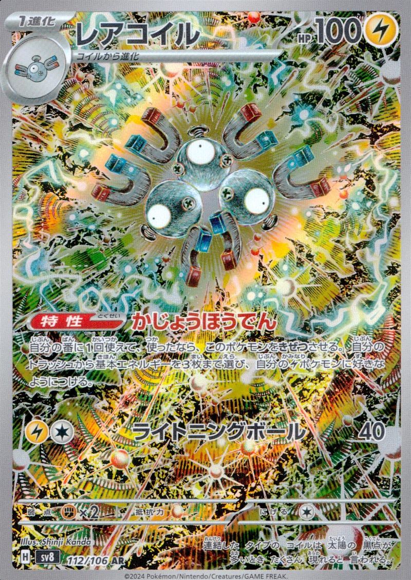 【傷アリ】112/106/SV8/AR レアコイル シングル